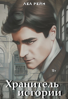 Обложка книги &laquo;Хранитель истории&raquo;, автор Леа Рейн