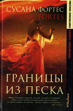 Обложка книги &laquo;Границы из песка&raquo;, автор Фортес Сусана