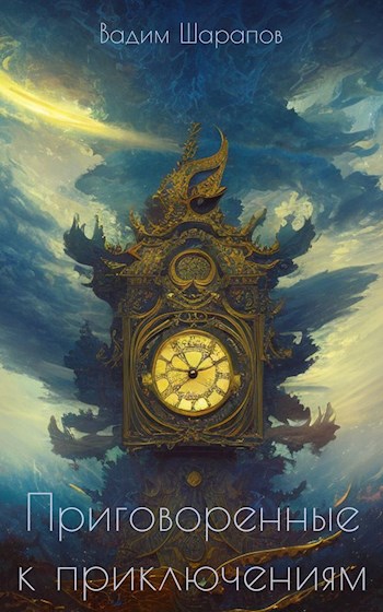 Обложка книги &laquo;Приговоренные к приключениям&raquo;, автор Вадим Шарапов