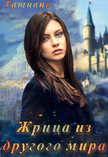 Обложка книги &laquo;Жрица из другого мира&raquo;, автор Татиана
