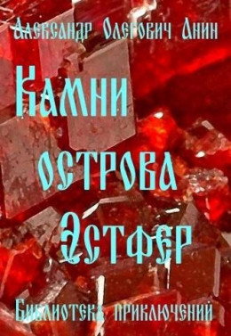 Обложка книги &laquo;Камни острова Эстфер&raquo;, автор Александр Анин