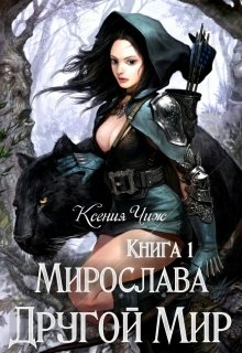 Обложка книги &laquo;Мирослава. Другой Мир&raquo;, автор Мира Чиж