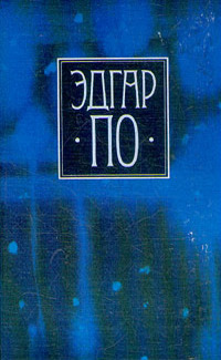 Обложка книги &laquo;Гротески и Арабески&raquo;, автор По Эдгар Аллан