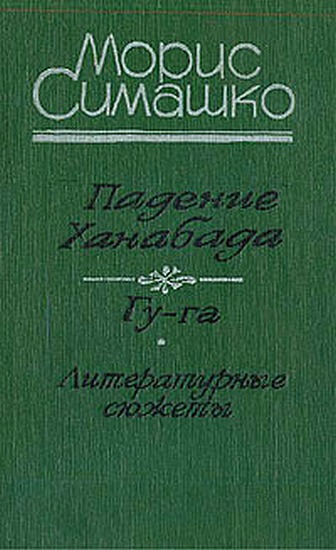 Обложка книги &laquo;Гу-га&raquo;, автор Симашко Морис
