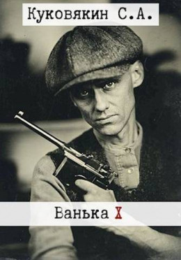 Обложка книги &laquo;Ванька 10&raquo;, автор Сергей Куковякин