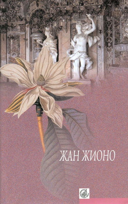 Обложка книги &laquo;Гусар на крыше&raquo;, автор Жионо Жан