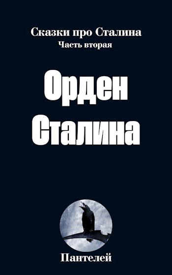 Обложка книги &laquo;Орден Сталина&raquo;, автор Пантелей