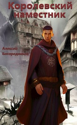 Обложка книги &laquo;Королевский наместник&raquo;, автор Алексей Богородников