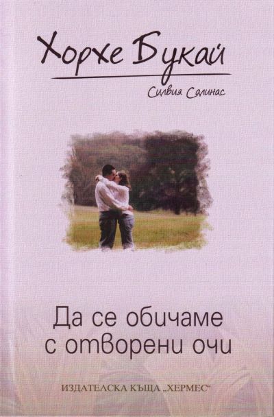 Обложка книги &laquo;Да се обичаме с отворени очи&raquo;, автор Хорхе Букай