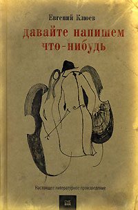 Обложка книги &laquo;Давайте напишем что-нибудь&raquo;, автор Клюев Евгений