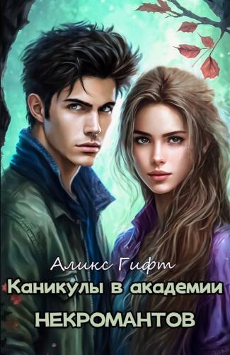 Обложка книги &laquo;Каникулы в академии некромантов&raquo;, автор Аликс Гифт