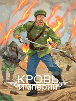 Обложка книги &laquo;Кровь Империи&raquo;, автор Алексей Любушкин