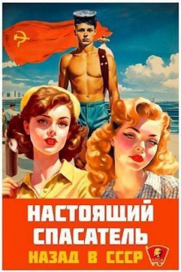 Обложка книги &laquo;Назад в СССР&raquo;, автор Адам Хлебов