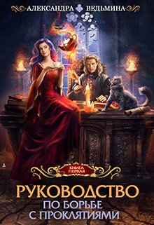 Обложка книги &laquo;Руководство по борьбе с проклятиями&raquo;, автор Александра Ведьмина