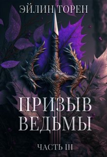 Обложка книги «Призыв ведьмы. Часть 3», автор Эйлин Торен