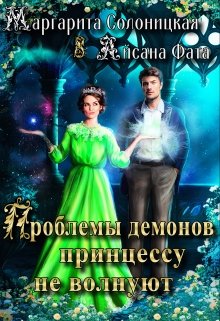 Обложка книги &laquo;Проблемы демонов принцессу не волнуют&raquo;, автор Айсана Фата, Маргарита Солоницкая