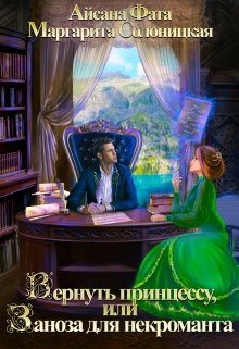 Обложка книги &laquo;Вернуть принцессу, или Заноза для некроманта&raquo;, автор Айсана Фата