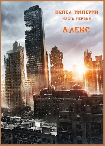 Обложка книги &laquo;Пепел Империи&raquo;, автор Клим Ветров