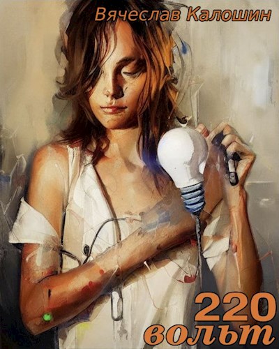 Обложка книги &laquo;220 вольт&raquo;, автор Вячеслав Калошин