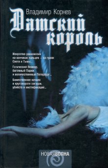 Обложка книги &laquo;Датский король&raquo;, автор Корнев Владимир