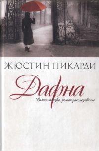 Обложка книги &laquo;Дафна&raquo;, автор Пикарди Жюстин