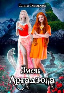Обложка книги &laquo;Змеи Аргадзона&raquo;, автор Ольга Токарева