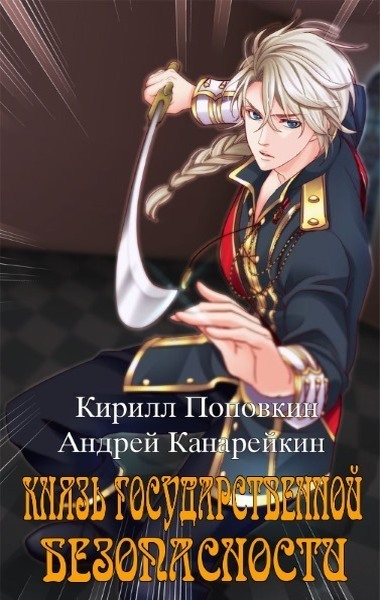 Обложка книги &laquo;Князь государственной безопасности&raquo;, автор Андрей Канарейкин, Кирилл Поповкин