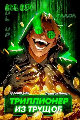 Обложка книги &laquo;Триллионер из трущоб&raquo;, автор Ленивая Панда, Ярослав Сай