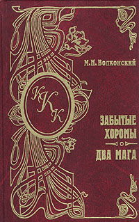 Обложка книги &laquo;Два мага&raquo;, автор Волконский Михаил