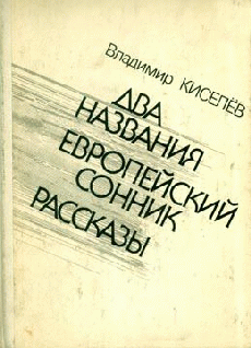 Обложка книги &laquo;Два названия&raquo;, автор Киселёв Владимир