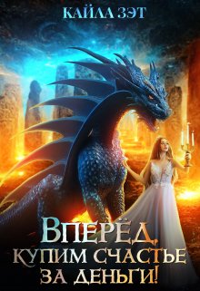 Обложка книги &laquo;Вперёд, купим счастье за деньги!&raquo;, автор Кайла Зэт