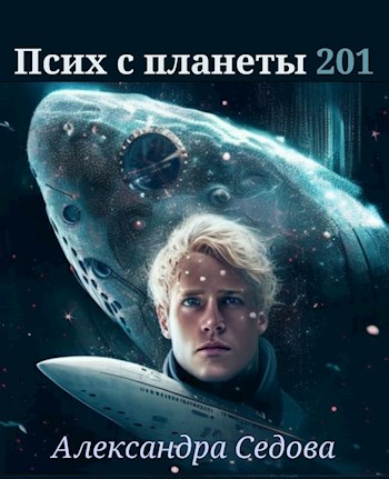 Обложка книги &laquo;Псих с планеты 201&raquo;, автор Александра Седова