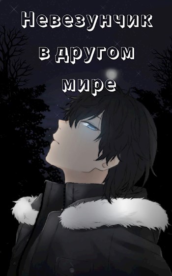 Обложка книги &laquo;Невезунчик в другом мире&raquo;, автор Загадочник, Добрый Раздолбай, Vinan
