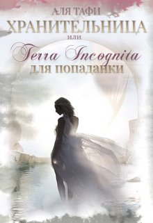 Обложка книги &laquo;Хранительница или Terra incognita для попаданки&raquo;, автор Аля Тафи
