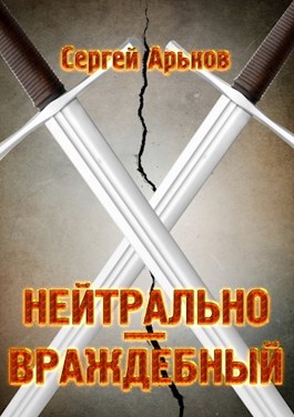 Обложка книги &laquo;Нейтрально-враждебный&raquo;, автор Сергей Арьков