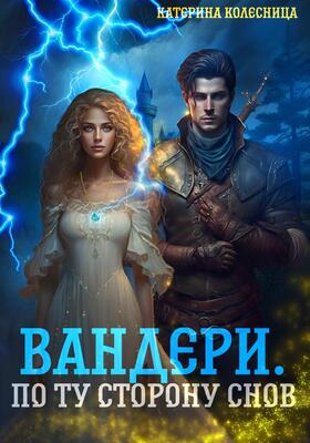 Обложка книги &laquo;Вандери. По ту сторону снов&raquo;, автор Катерина Колесница