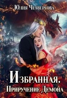 Обложка книги &laquo;Избранная. Приручение Демона&raquo;, автор Юлия Четвергова
