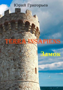 Обложка книги &laquo;Terra Insapiens. Замок&raquo;, автор Юрий Григорьев