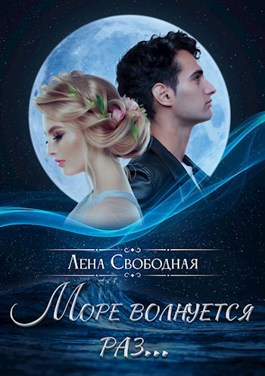 Обложка книги &laquo;Море волнуется раз...&raquo;, автор Елена Свободная