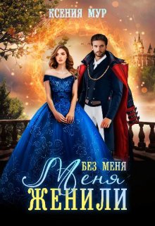Обложка книги &laquo;Без меня меня женили&raquo;, автор Ксения Мур