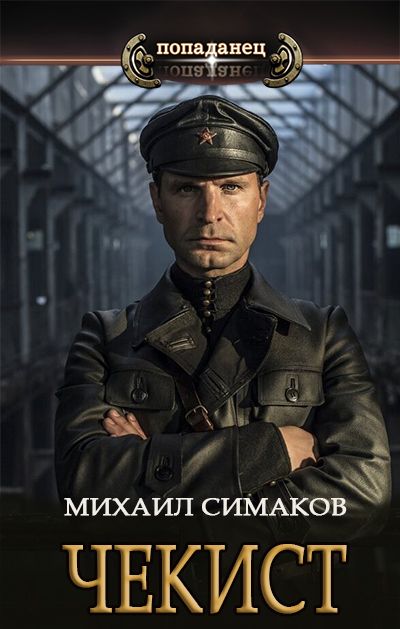 Обложка книги &laquo;Чекист&raquo;, автор Михаил Симаков