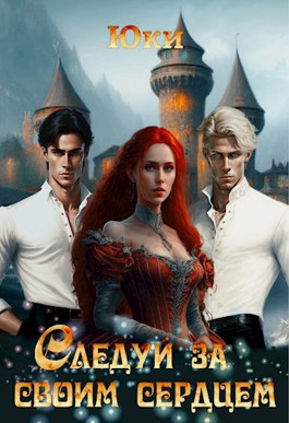 Обложка книги &laquo;Следуй за своим сердцем&raquo;, автор Юки