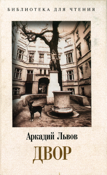Обложка книги &laquo;Двор. Книга 1&raquo;, автор Львов Аркадий