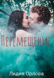 Обложка книги &laquo;Перемещение&raquo;, автор Лидия Орлова