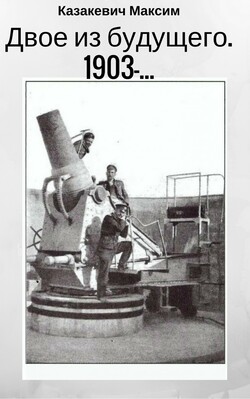 Обложка книги &laquo;Двое из будущего. 1903-...&raquo;, автор Максим Казакевич