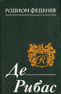 Обложка книги &laquo;Де Рибас&raquo;, автор Феденёв Родион