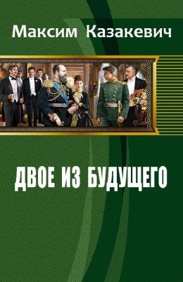 Обложка книги &laquo;Двое из будущего. 1901-...&raquo;, автор Максим Казакевич