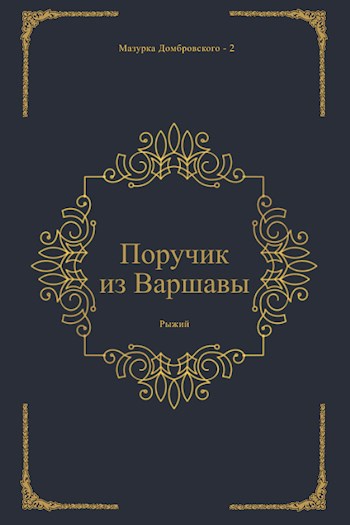 Обложка книги &laquo;Поручик из Варшавы&raquo;, автор Рыжий