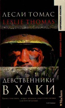 Обложка книги &laquo;Девственники в хаки&raquo;, автор Томас Лесли