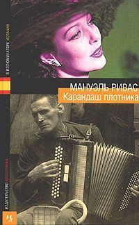 Обложка книги &laquo;Девушка в пиратских штанах&raquo;, автор Ривас Мануэль